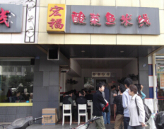 宏福酸菜鱼米线加盟费是多少?总投资23.41万元!
