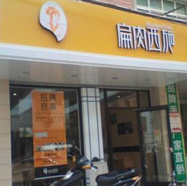 扁肉西施投资利润是多少?不同区域利润分析!