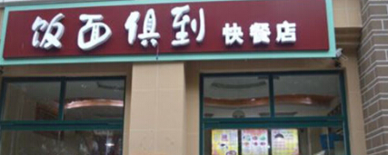 开一家饭面俱到店加盟投资利润分是多少?