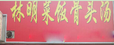 林明菜饭骨头汤投资利润是多少?了解利润轻松创业!
