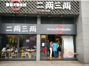二两三两火锅米线加盟费是多少钱?总投资43万元!