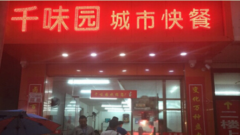 千味园自选餐厅投资利润分析！