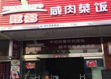 炫多咸肉菜饭加盟条件有哪些?详细家门条件分享!