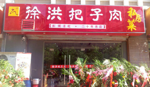徐洪把子肉加盟费多少钱？投资26.85万元圆你创业梦！