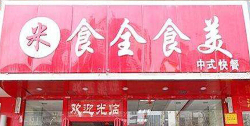 食全食美中式快餐投资加盟赚钱吗？不同城市利润详情！