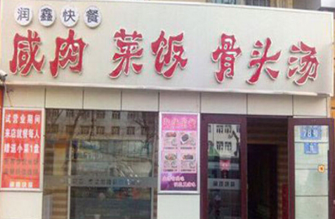 开一家润鑫咸肉饭菜骨头汤投资利润详细分析!