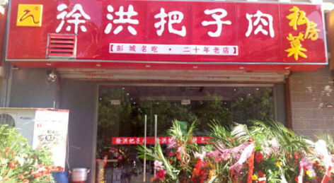徐洪把子肉加盟条件有哪些？加盟需知的七大条件！