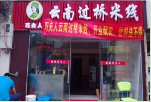 巧夫人过桥米线加盟费是多少?投资9.98万加盟无忧!