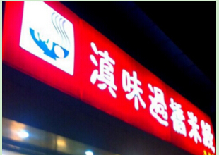 莫记滇味过桥米线加盟费是多少?总投资14.78万元!