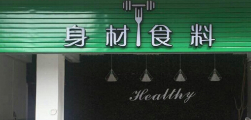 身材食料加盟利润怎么样？了解详细利润加盟无忧！