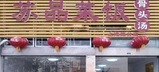 苏品菜饭骨头汤投资利润是多少?详细加盟利润解析!