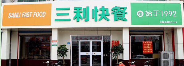 三利快餐投资赚钱吗?详细分析加盟利润!