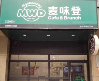 开一家麦味登店投资加盟利润是多少？