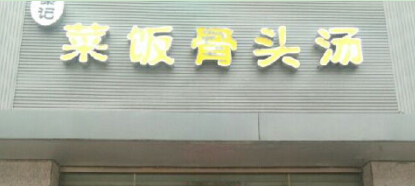 开一家秦记菜饭骨头汤店投资加盟利润是多少？不同区域分析!