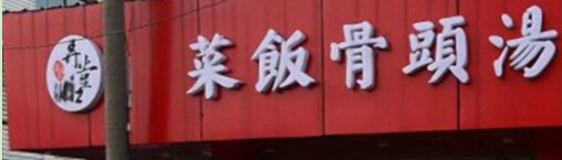 弄堂口菜饭骨头汤投资利润是多少?不同区域利润分析!