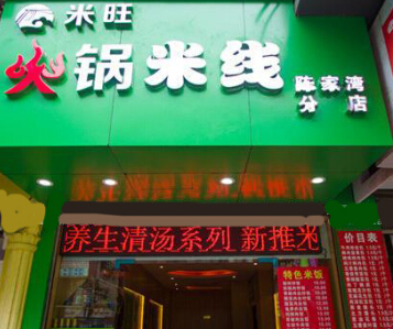米旺火锅米线店投资加盟需要多少钱?