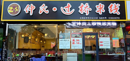 仲氏过桥米线加盟费需要多少钱?详细费用分析不容错过!