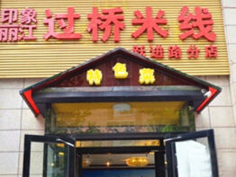 印象丽江过桥米线加盟多少钱?详细分析加盟费用!