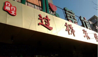 行南行北过桥米线加盟费需要多少钱?投资20万圆你创业梦!