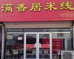 满香居米线加盟费要多少钱?最低投资12.84万元!