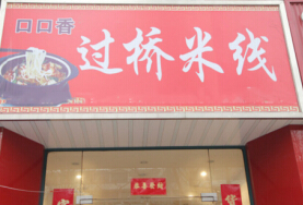 口口香过桥米线加盟多少钱?投资27.99万元抢占市场好商机!