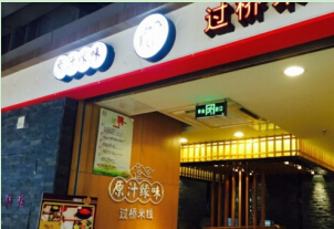 原汁缘味过桥米线加盟费是多少钱?投资16.1万轻松创业!