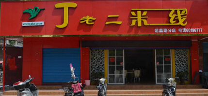 丁老二米线加盟费需要多少钱?详细费用分析加盟无忧!