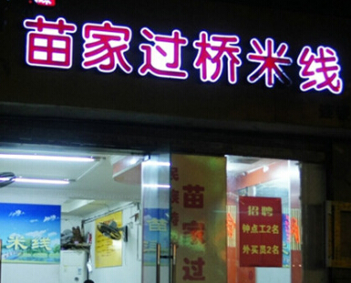 开一家苗家米线店投资加盟费需要多少钱?