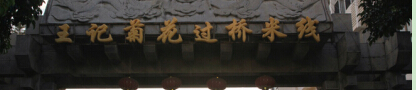 王记菊花过桥米线加盟费需要多少钱?