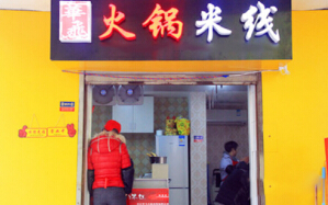 华飞火锅米线加盟多少钱?总投资33.92万元!