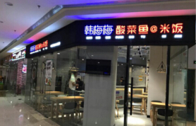 加盟韩梅梅酸菜鱼的利润分析!