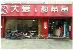 开一家大爱酸菜鱼店投资加盟多少钱?投资19.6万创业无忧!