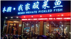 加盟本溯我家酸菜鱼店的利润分析!