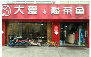 开一家大爱酸菜鱼店投资加盟利润是多少?