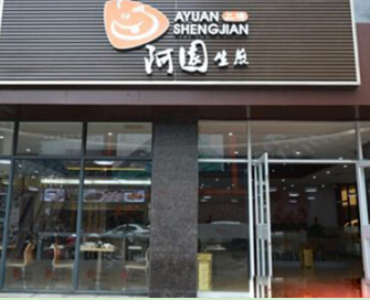 开一家阿园生煎店投资盟费需要多少钱?