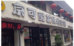 加盟京可酸菜鱼的加盟费是多少?了解详细费用加盟更轻松!