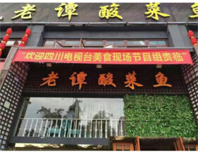 开家老谭酸菜鱼店利润的是多少?详细加盟利润分析!