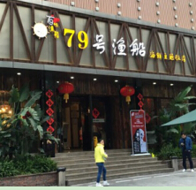 开一家79号渔船店投资加盟多少钱?