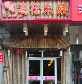 阿娇过桥米线加盟费需要多少钱?投资27万元即可创业加盟!