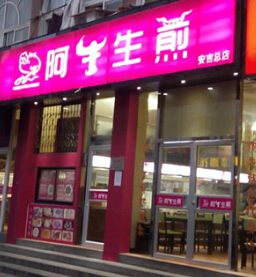 加盟一家阿牛生煎包店投资需要多少钱?