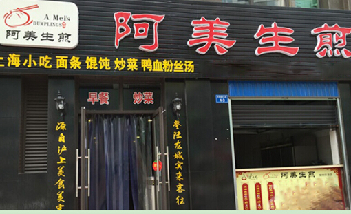 开一家阿毛生煎店加盟费需要多少钱?