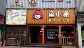 鱼小漾酸菜鱼加盟的条件及优势是什么？