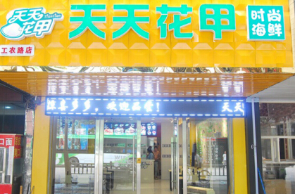 天天花甲加盟费需要多少钱?具体分析加盟费用详情!