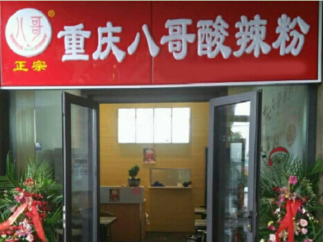 八哥酸辣粉加盟费多少钱?投资13.7万创业无忧!