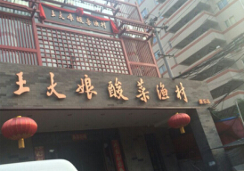 加盟一家王大娘酸菜鱼店投资利润是多少?了解详细利润加盟创业!