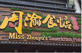 加盟周渝食惦酸菜鱼加盟条件和优势有哪些？