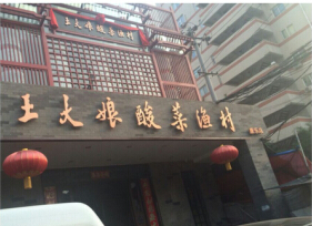 加盟王大娘酸菜鱼加盟的条件及优势是什么?