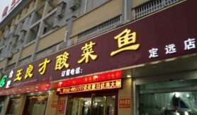 王良才酸菜鱼加盟赚钱吗?了解加盟利润一年买豪车!