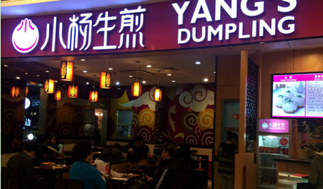 加盟一家小杨生煎店投资加盟费需要多少钱?