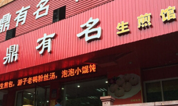 鼎有名生煎馆加盟费需要多少钱?投资15.5万创业无优!